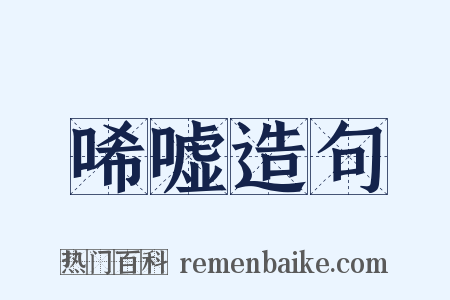 唏嘘造句是什么意思的图片